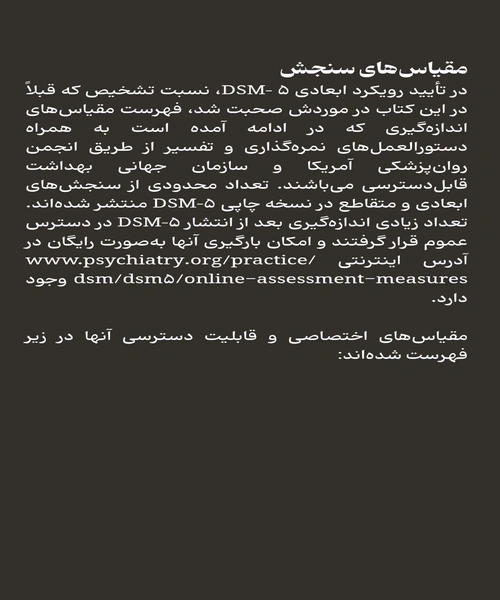 مبانی راهنمای تشخیصی و اماری اختلالات روانی DSM 5 - نمونه چهارم - جزیره کتاب های الکترونیکی